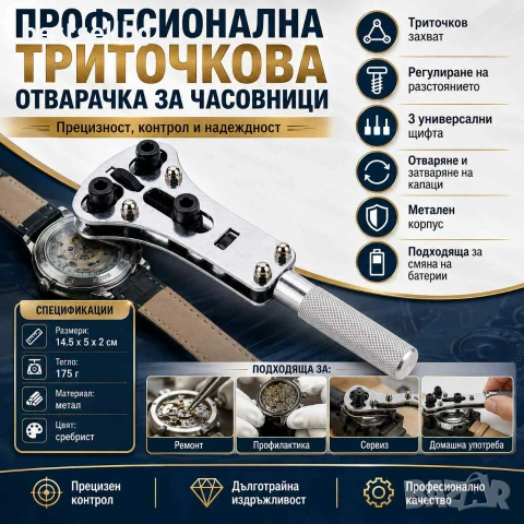Професионален часовникарски инструмент отварачка за часовници аксесоар