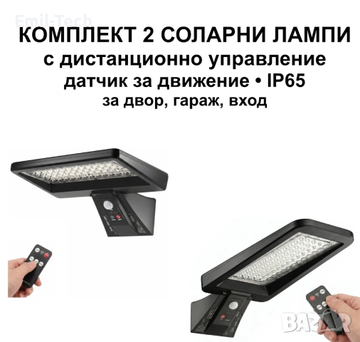 Комплект 2 соларни LED лампи с датчик и дистанционно