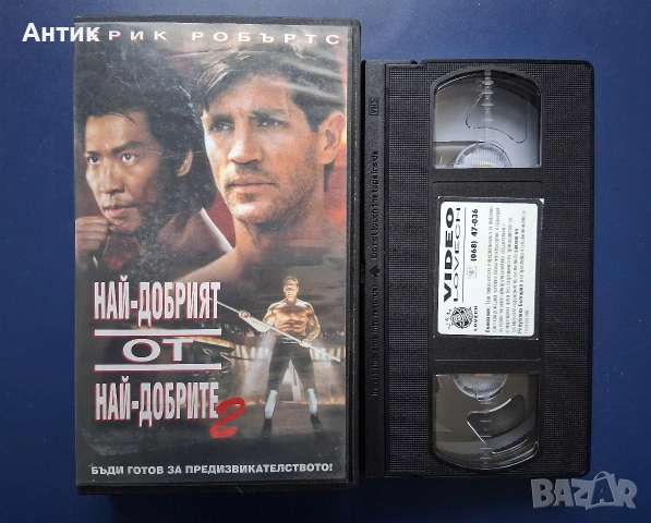 Видиокасета VHS Най - добрият от най - добрите 2 / Екшън, снимка 2 - Други жанрове - 54725757