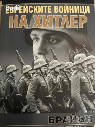 Еврейските войници на Хитлер- Брайън Марк Риг