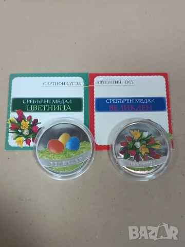 Сребърни тройунций Великден и Цветница