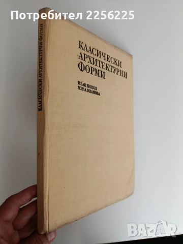 Класически архитектурни форми, снимка 3 - Специализирана литература - 54507585