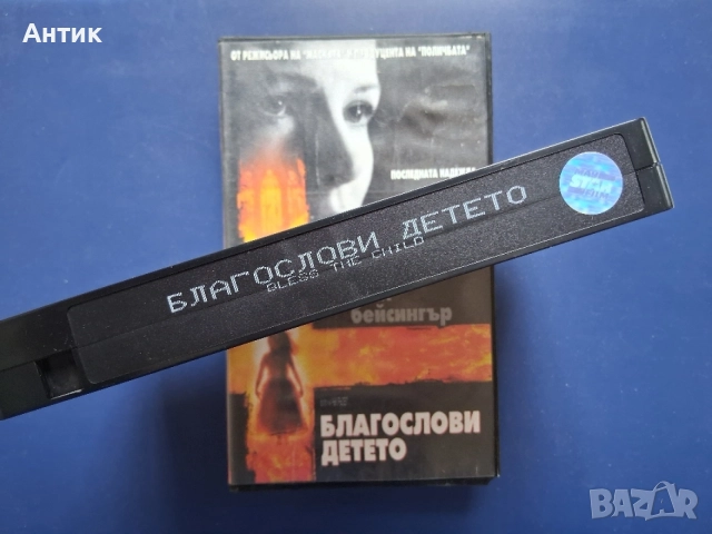 Видеокасета VHS Благослови Детето / Трилър , снимка 3 - Други жанрове - 55137319