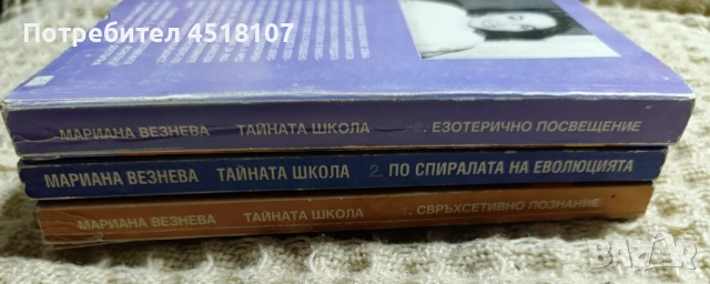 Мариана Везнева: Тайната школа. Книга 1-3 , снимка 2 - Езотерика - 54610850