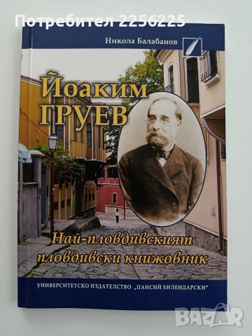 Йоаким Груев