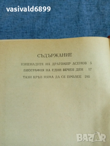 Драгомир Асенов - Огнената межда , снимка 6 - Българска литература - 54977312