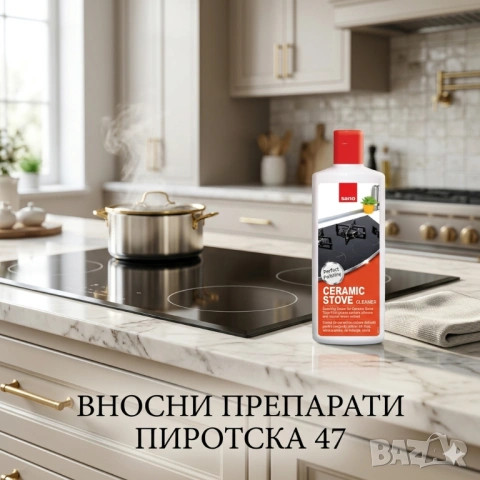 Sano Ceramic Stove Cleaner препарат за керамичен плот