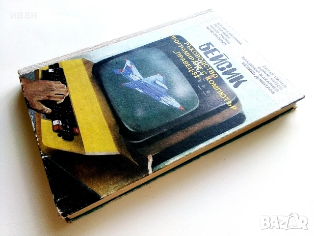 Бейсик ръководство за програмиране с компютър "Правец-82" - 1986г., снимка 7 - Специализирана литература - 55099304