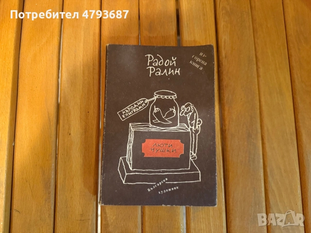 Книга Люти чушки Радой Ралин