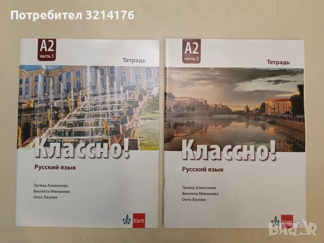 Классно! Русский язык. Ниво A2. Част 2. Тетрадь (2023, Клет, Отлично състояние)