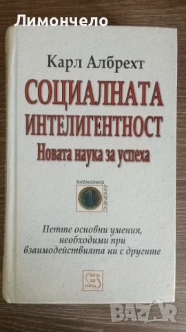 Социалната интелигентност нова наука за успеха