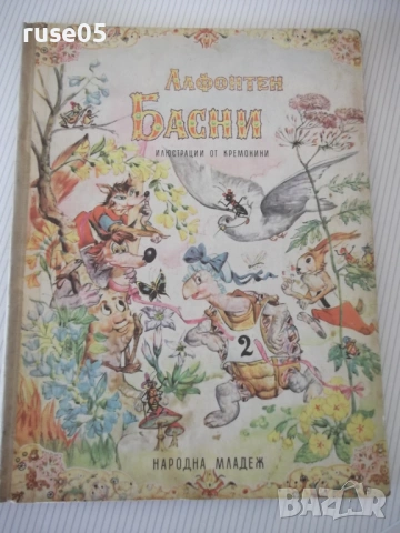 Книга "Басни - Лафонтен" - 48 стр.