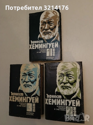 Избрани творби в три тома. Том 1-3 - Ърнест Хемингуей