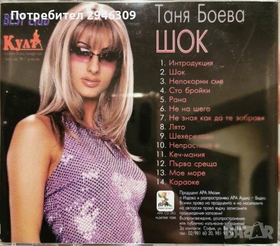 Таня Боева - Шок(2001), снимка 2 - CD дискове - 54548284