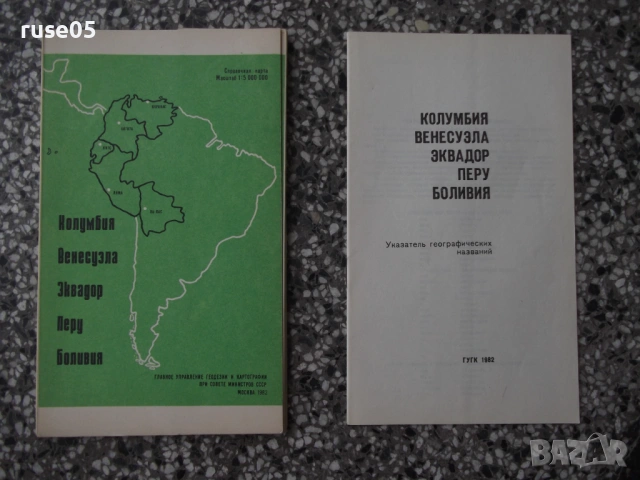 Карта "Колумбия, Венесуэла, Эквадор, Перу, Боливия-1982 г."