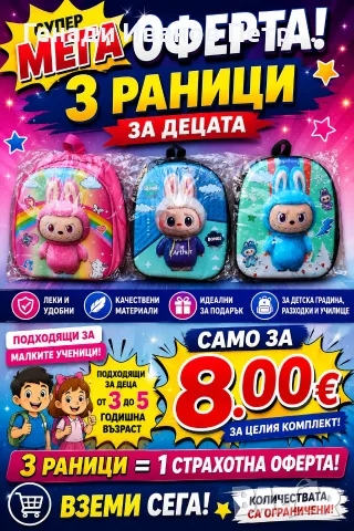 Детски раници комплект 
