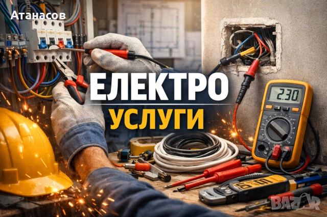 ⚡ПРОФЕСИОНАЛНИ ЕЛЕКТРО УСЛУГИ ⚡