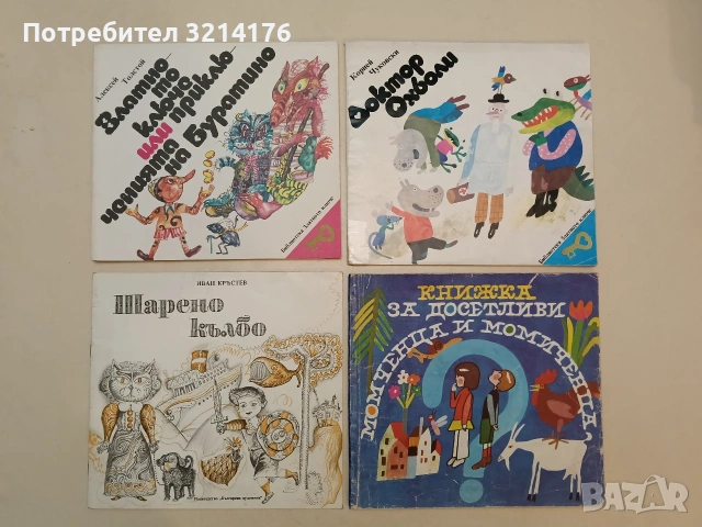 Шарено кълбо - Иван Кръстев (1976)