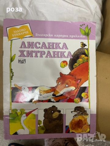 Много детски книжки по 2 евро бройката, снимка 4 - Детски книжки - 54506036