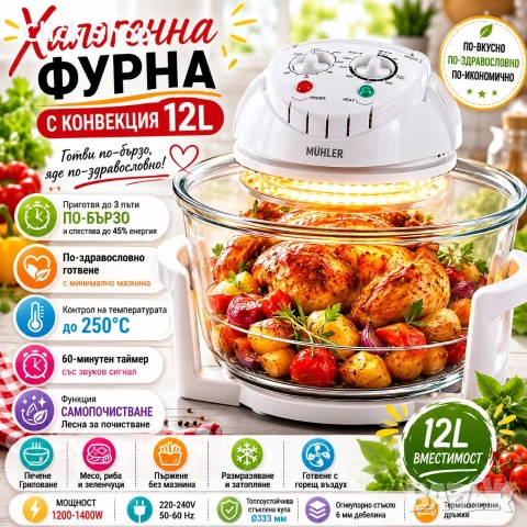 Компактна халогенна фурна и еър фрайър 2в1 Muhler MFC-1200, 1400W, 12 л
