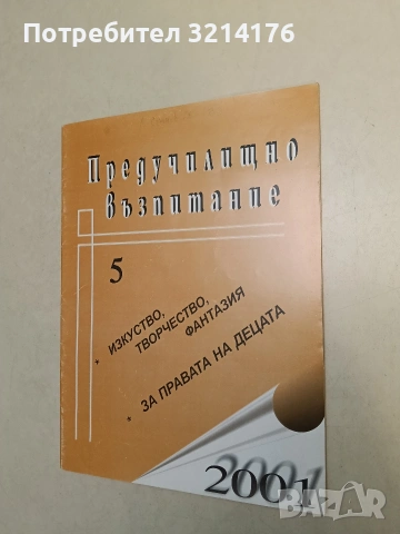 Предучилищно възпитание. Изкуство, творчество, фантазия. За правата на децата. Бр. 5/2001 – Колектив