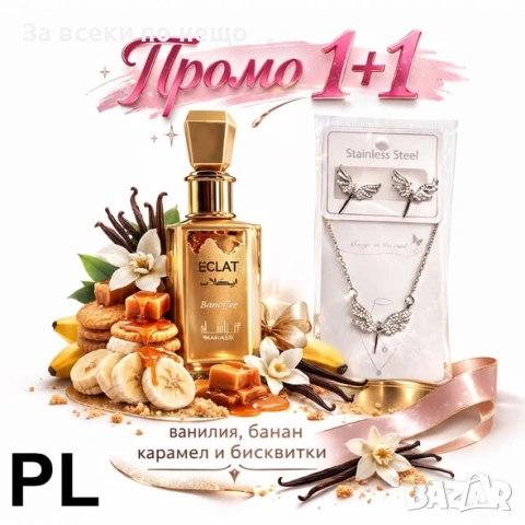 Промо комплект 1+1: Парфюм ECLAT Banoffee + Бижута от неръждаема стомана ED-888 Код P2152