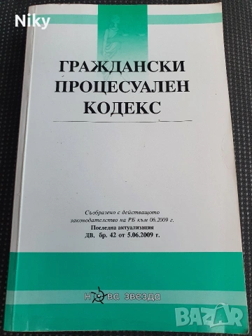Граждански процесуален кодекс 