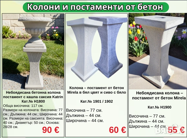 Бетонни колони и постаменти – Класически стил за Вашата градина