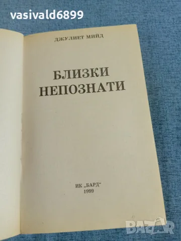 Джулиет Мийд - Близки непознати , снимка 4 - Художествена литература - 55456711