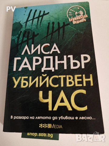 Убийствен Час - Лиса Гарднър