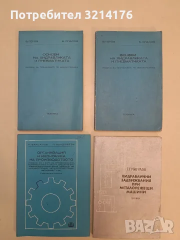 Хидравлични задвижвания при металорежещи машини - Ганчо Гужгулов (1985)