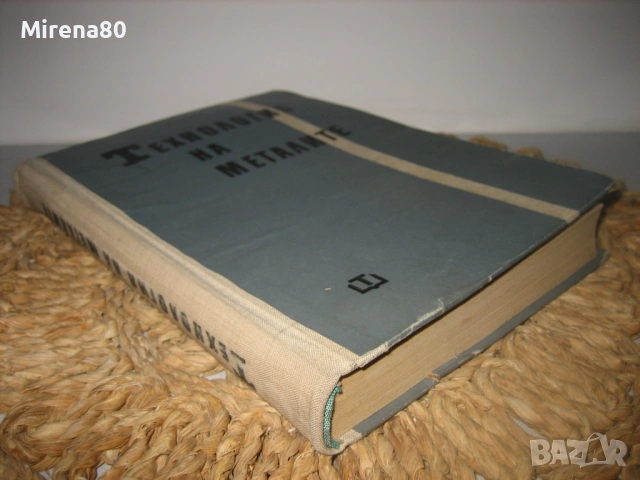 Технология на металите - 1961 г., снимка 2 - Специализирана литература - 54715935