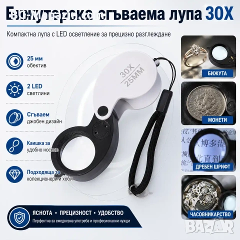 Мощна малка сгъваема лупа с LED осветление 30X за бижутери часовникари джобна мини злато камъни, снимка 10 - Други инструменти - 50920076