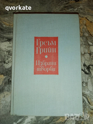 Доктор Фишер от Женева или Бомбената вечеря-Греъм Грийн, снимка 2 - Художествена литература - 17511889