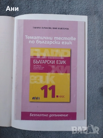 Учебник по български език за 11 клас., снимка 2 - Учебници, учебни тетрадки - 54391571