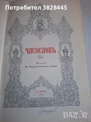 продавам стари църковни и религиозни книги, снимка 8 - Антикварни и старинни предмети - 55475939