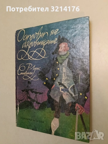 Островът на съкровищата - Робърт Луис Стивънсън (1977)