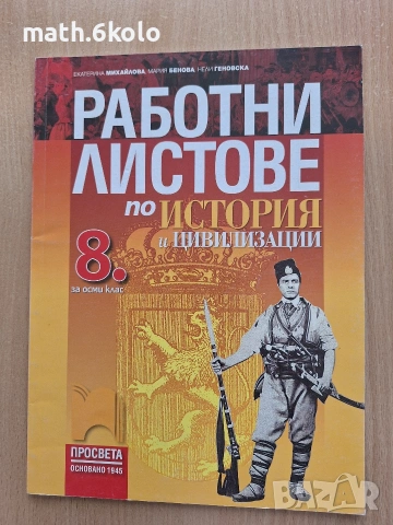 8 Работни листове изд. Просвета 1945