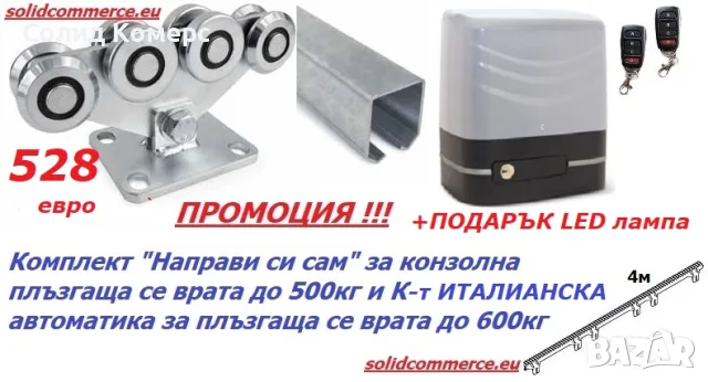 Комплект “Направи си сам” за Конзолна плъзгаща се врата до 500кг и К-т автоматика за врата до600кг 