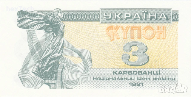 ❤️ ⭐ Украйна 1991 3 карбованци UNC нова ⭐ ❤️, снимка 2 - Нумизматика и бонистика - 54120998