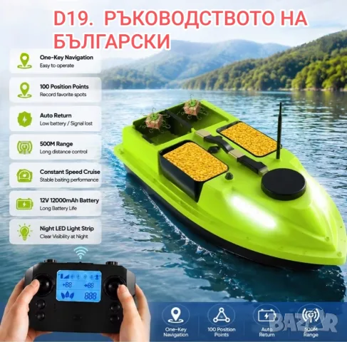 Лодка за захранка с 99 точков GPS 