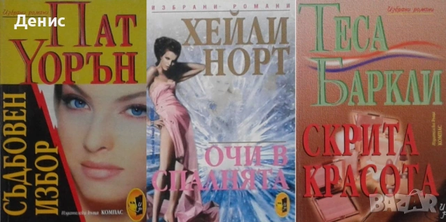 Автори на любовни романи – 09: