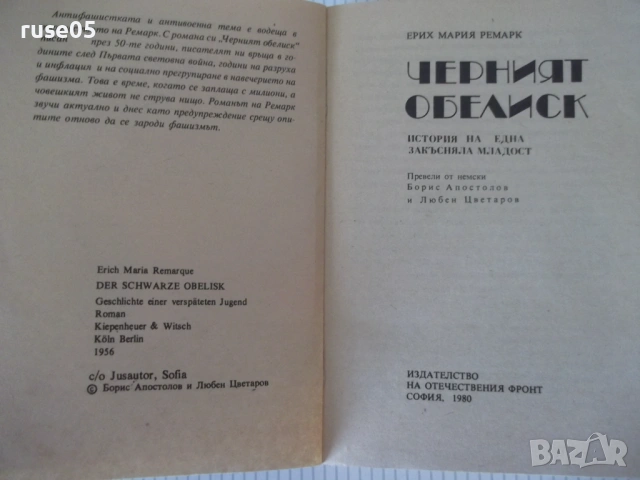 Книга "Черният обелиск - Ерих Мария Ремарк" - 564 стр., снимка 2 - Художествена литература - 54726583