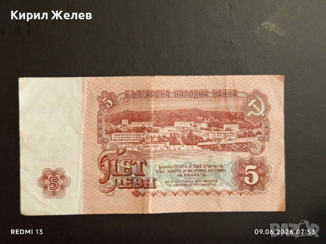Три банкноти 5 лева 1974г. НРБ стари от соца за КОЛЕКЦИЯ 53269, снимка 9 - Нумизматика и бонистика - 54828442