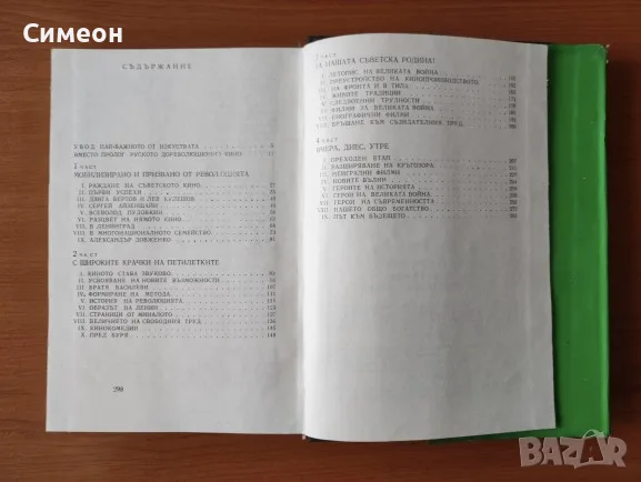 Кратка история на съветското кино - Ростислав Юренев, снимка 3 - Изкуство, музика, кино и фотография - 55315980