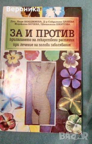 За и против прилагането на лекарствени растения при лечение на полови