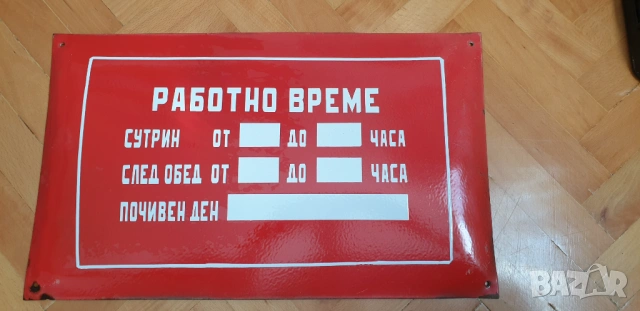 Емайлирана соц. табела с работно време