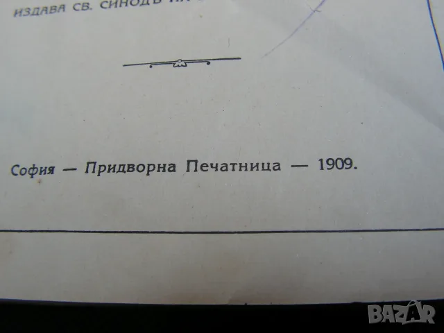 Свето Евангелие 1909 г., снимка 4 - Специализирана литература - 55577751