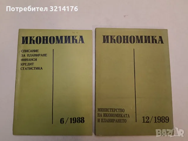 Икономика. Списание за планиране финанси, кредит, статистика. Бр. 6 / 1988