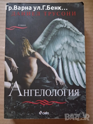 Ангелология. Даниел Трусони 6Е